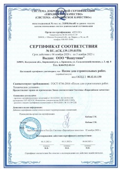 2021.03.25 Орехово-Зуево - Песок для строительных и дорожных работ, ГОСТ 8736-2014.